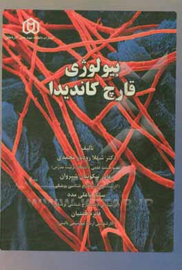 کتاب بیولوژی قارچ کاندیدا اثر فائزه همتیان