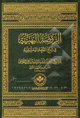 کتاب الروضه البهیه فی شرح اللمعه الدمشقیه اثر زین‌الدین‌بن‌علی شهیدثانی