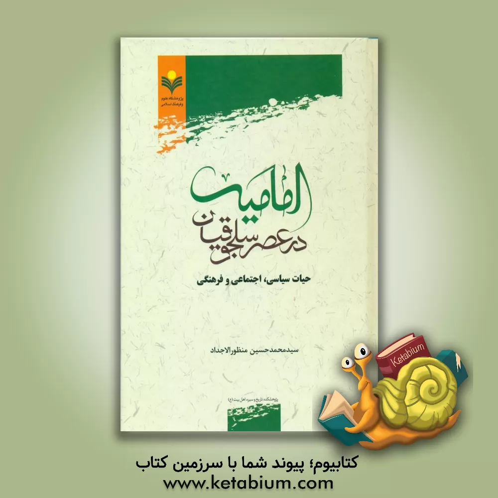 کتاب امامیه در عصر سلجوقیان: حیات سیاسی، اجتماعی و فرهنگی |اثر سیدمحمدحسین منظورالاجداد