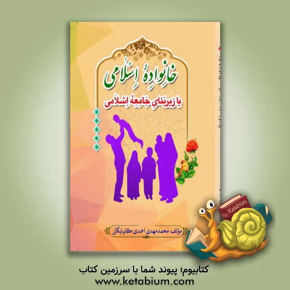 کتاب خانواده اسلامی یا زیربنای جامعه اسلامی اثر محمدمهدی احمدی