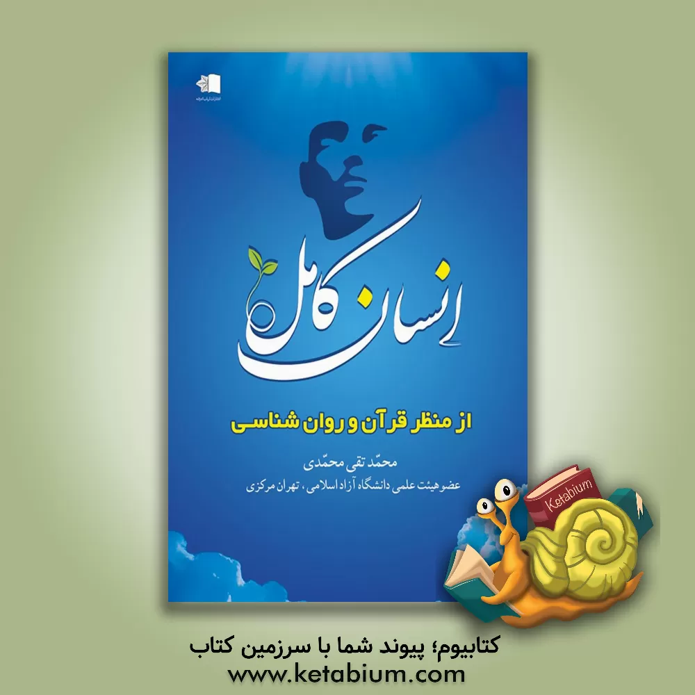 کتاب انسان کامل از منظر قرآن و روان  شناسی اثر محمدتقی محمدی