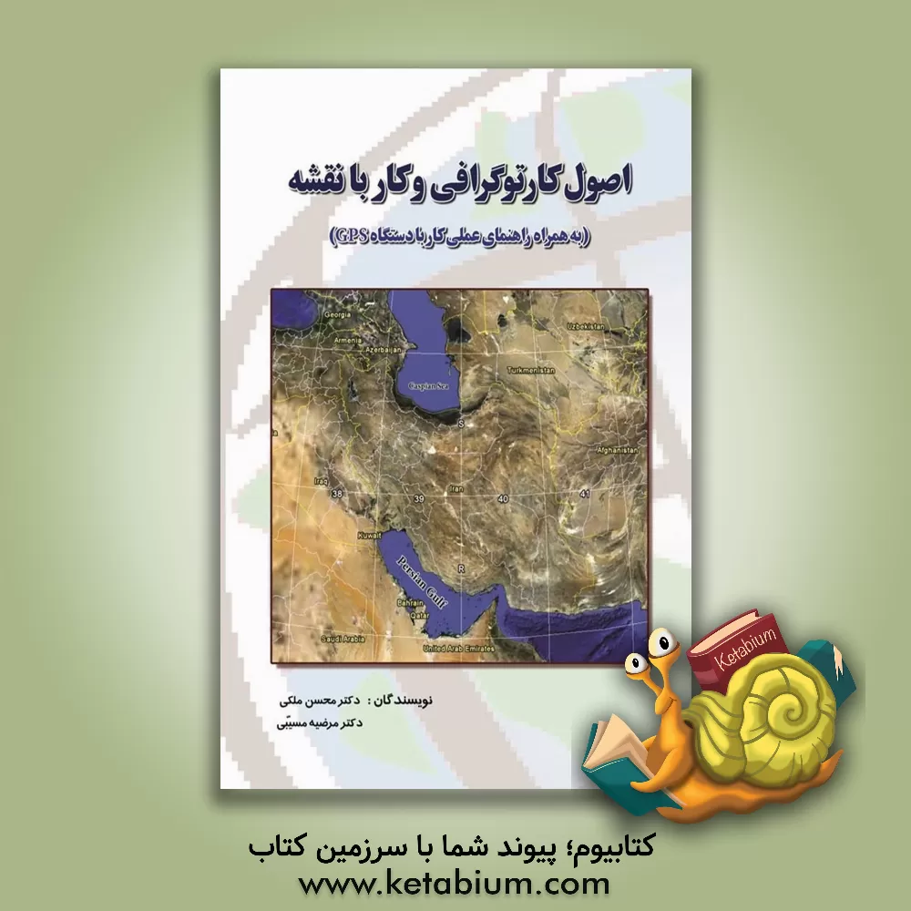 کتاب اصول کارتوگرافی و کار با نقشه: به همراه راهنمای عملی کار با دستگاه GPS اثر محسن ملکی
