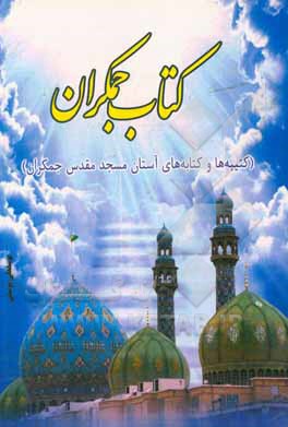 کتاب کتاب جمکران: با موضوع "کتابه ها و کتیبه های آستان مسجد مقدس جمکران" اثر یوسفعلی یوسفی