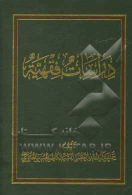 کتاب دراسات فقهیه اثر کاظم حسینی‌حائری