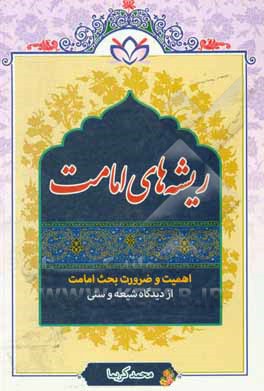 کتاب ریشه های امامت اثر محمد کریما