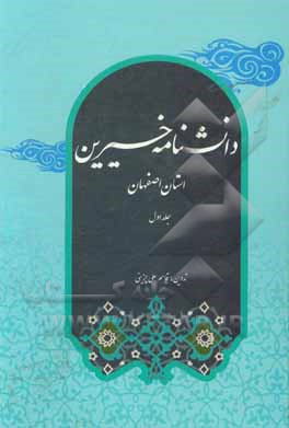 کتاب دانشنامه خیرین استان اصفهان اثر قاسم‌علی جزینی