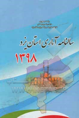 کتاب سالنامه آماری استان یزد سال 1398 |اثر سازمان مدیریت و برنامه ریزی استان یزد