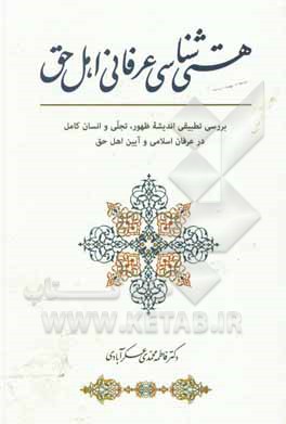 کتاب هستی شناسی عرفانی اهل حق: بررسی تطبیقی اندیشه ظهور، تجلی و انسان کامل در عرفان اسلامی و آیین اهل حق اثر فاطمه محمدی‌عسکرآبادی