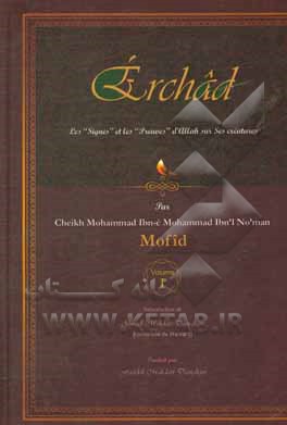 کتاب Erchad: guide pour connaitre: les "Signes" et les "preuves" d'Allah sur ses creatures اثر محمدبن‌محمد مفید