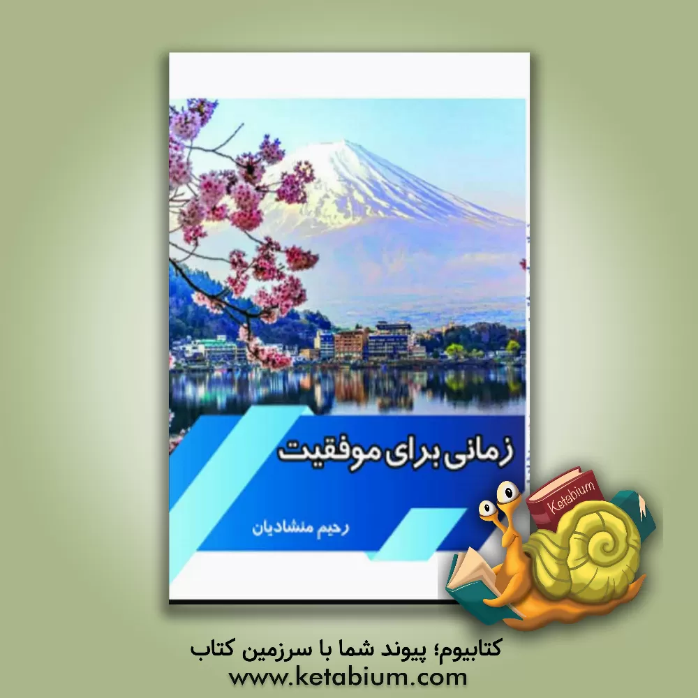 کتاب زمانی برای موفقیت اثر رحیم منشادیان
