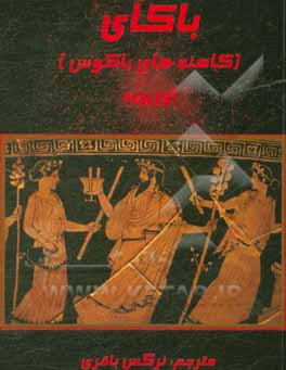 کتاب باکای: کاهنه های باکوس اثر اوریپید