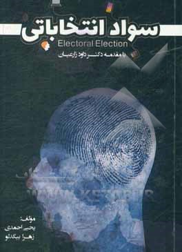 کتاب سواد انتخاباتی = Electoral election اثر یحیی احمدی
