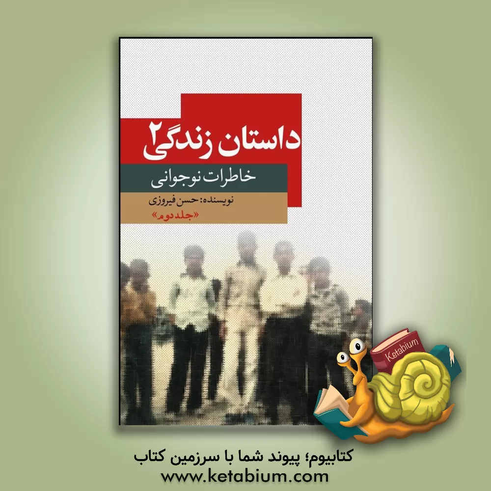 کتاب داستان زندگی: خاطرات نوجوانی اثر حسن فیروزی