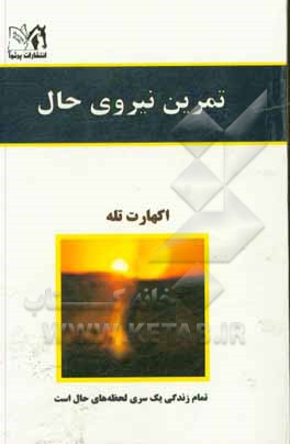 کتاب تمرین نیروی حال اثر اکهارت تول