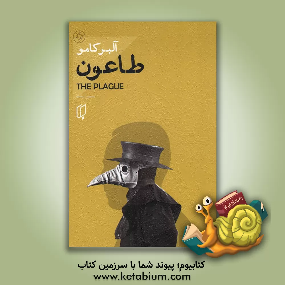 کتاب طاعون اثر آلبر کامو