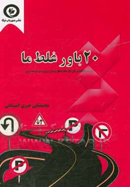 کتاب 20 باور غلط ما: بررسی نقادانه ی باورها و عادتهای زندگی روزمره ی مردم ایران اثر محمدتقی خیری‌کمیشانی