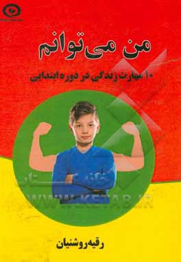 کتاب من می توانم: 10 مهارت اساسی برای دانش آموزان ابتدایی اثر رقیه روشنیان