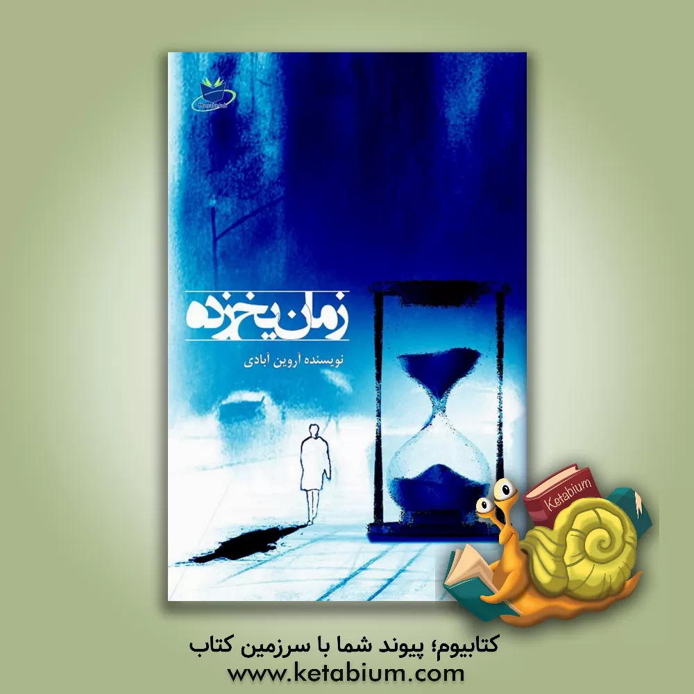 کتاب زمان یخ زده اثر آروین آبادی