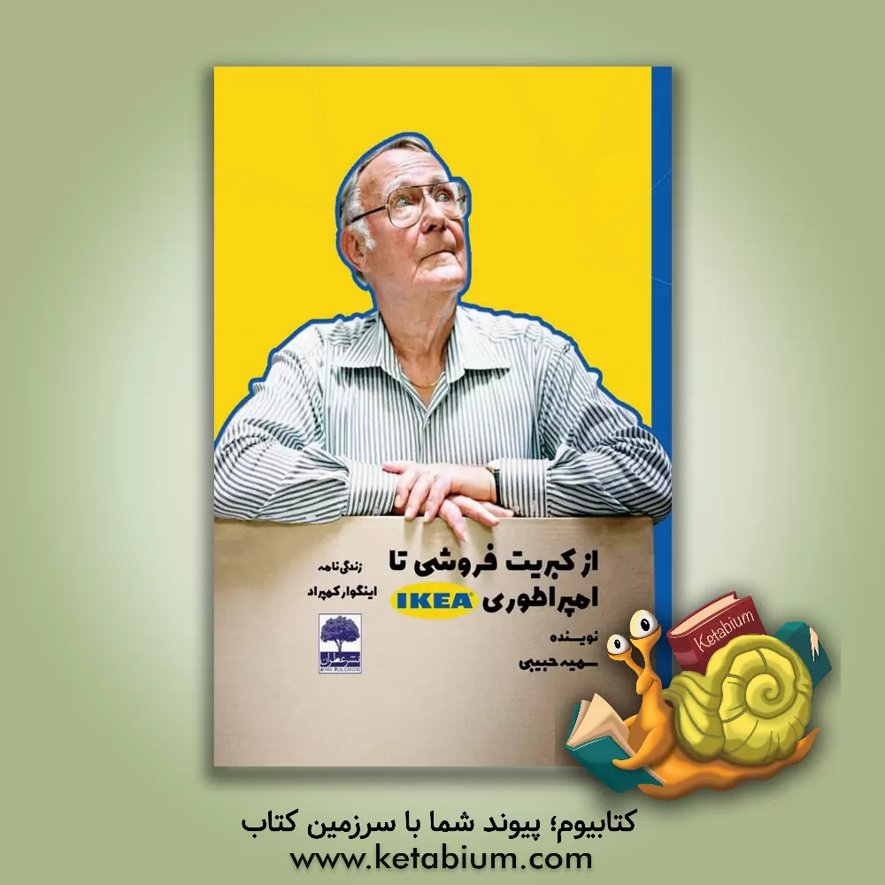 کتاب از کبریت فروشی تا امپراتوری IKEA (زندگینامه اینگوار کمپراد) |اثر سمیه حبیبی