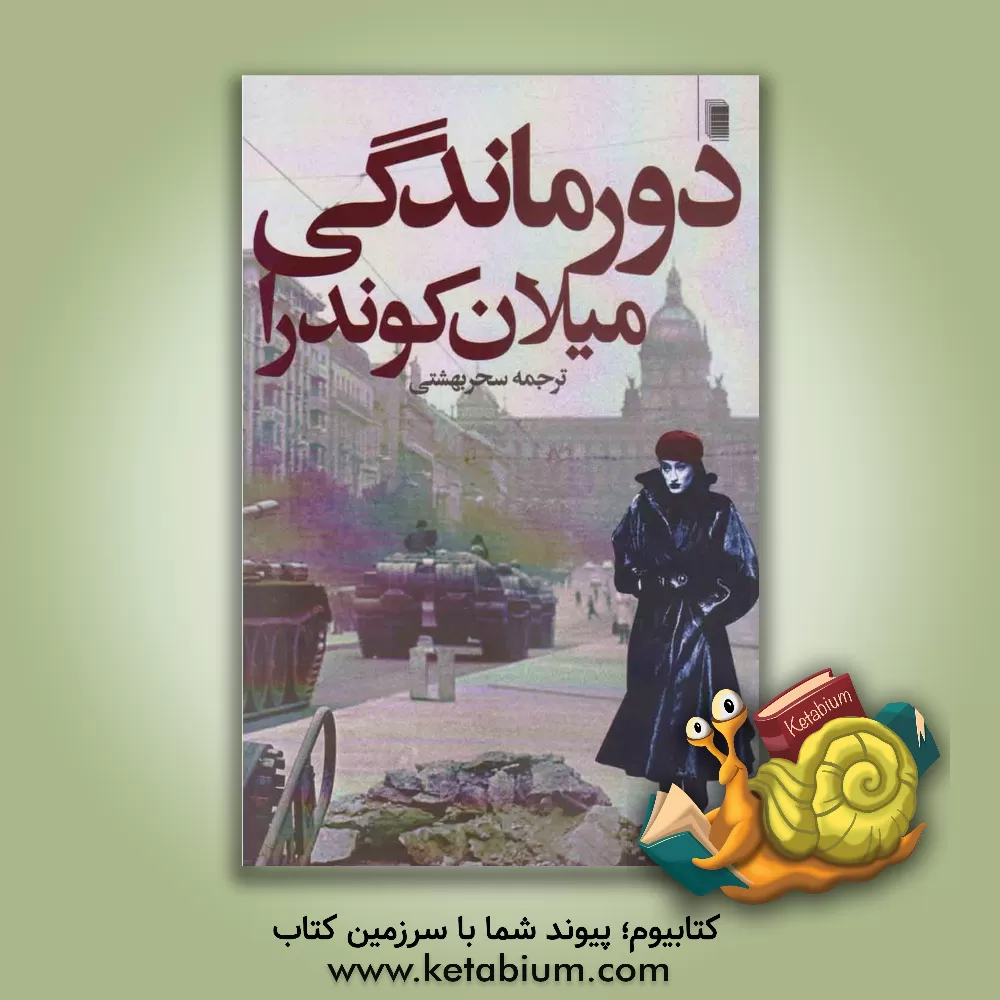 کتاب دورماندگی اثر میلان کوندرا