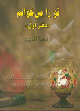 کتاب تو را می خوانم "دفتر اول" اثر فرامرز زندیان