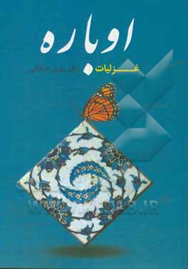 کتاب اوباره: غزلیات اثر پژمان اصلانی