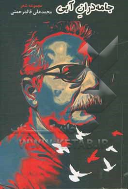 کتاب جامه دران آبی: مجموعه شعر اثر محمدعلی قاندرحمتی