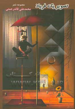 کتاب تصویر یک فریاد: مجموعه شعر اثر محمدعلی قاندرحمتی