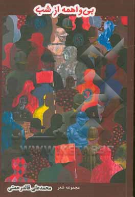 کتاب بی واهمه از شب: مجموعه شعر اثر محمدعلی قاندرحمتی