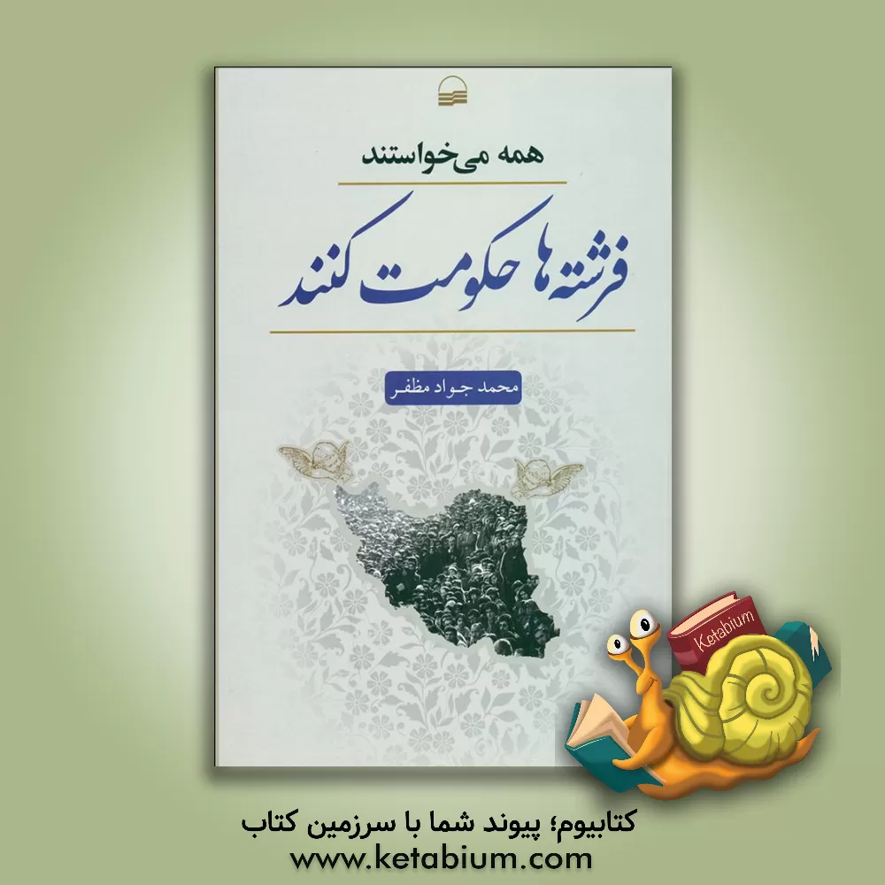 کتاب همه میخواستند فرشته ها حکومت کنند: نوشته ها و گفته ها اثر محمدجواد مظفر