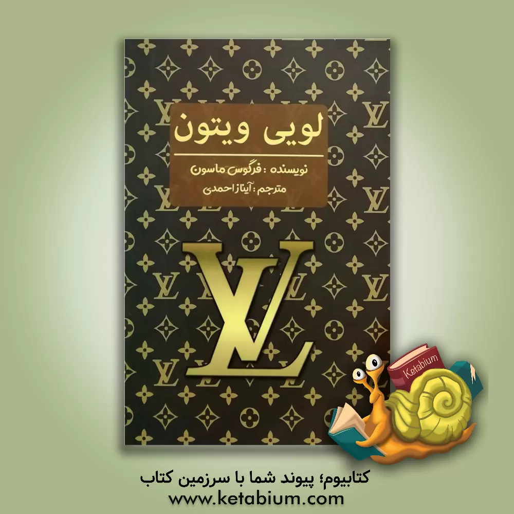 کتاب لویی ویتون اثر فرگوس میسن