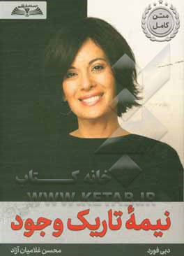 کتاب نیمه تاریک وجود: قدرت، خلاقیت و استعداد خودتان را احیاء کنید اثر دبی فورد