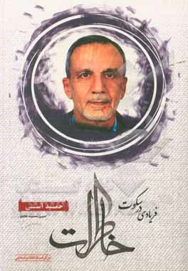 کتاب فریادی در سکوت (خاطرات حمید آستی) اثر معصومه نظام‌لو