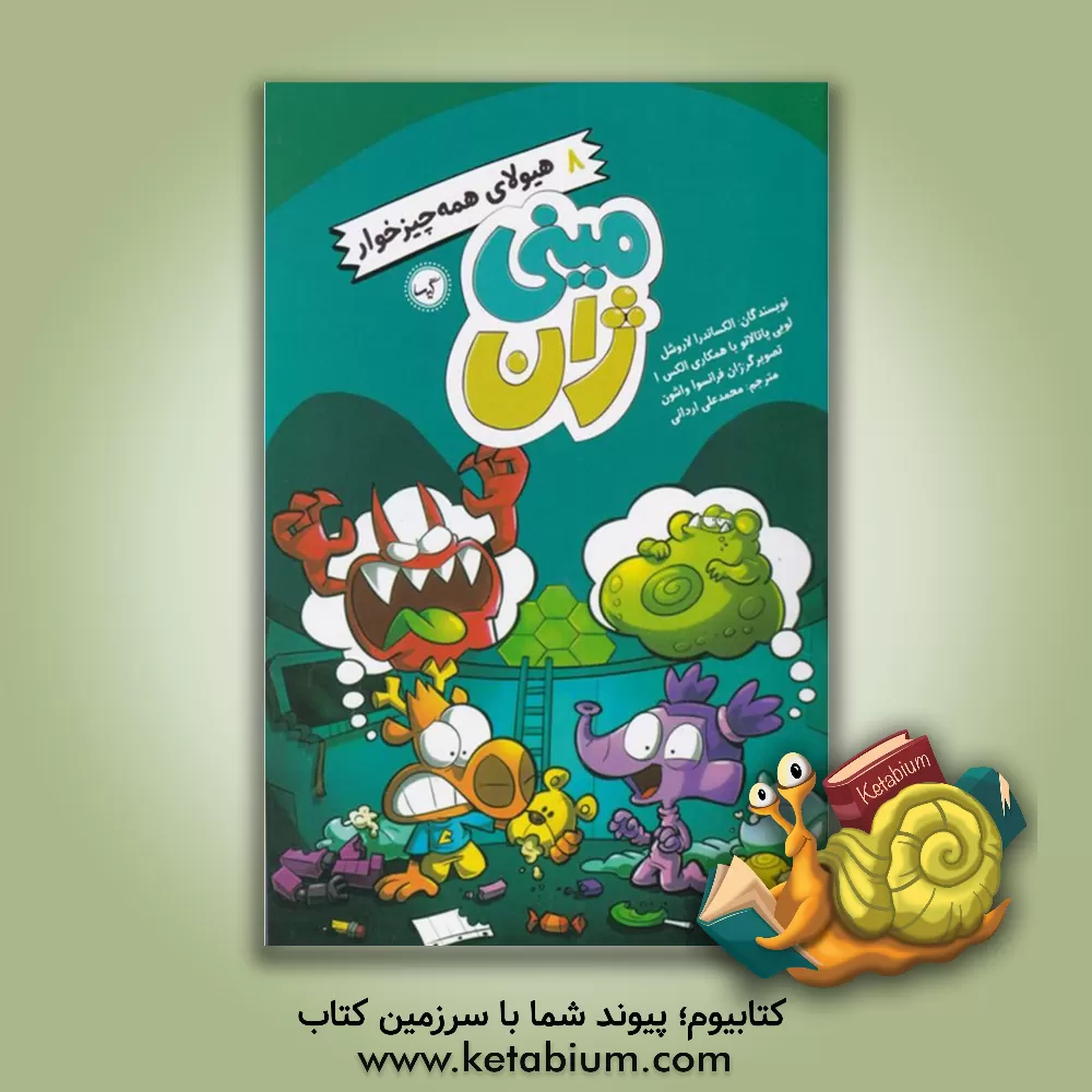 کتاب هیولای همه چیزخوار اثر الکساندرا لاروشل