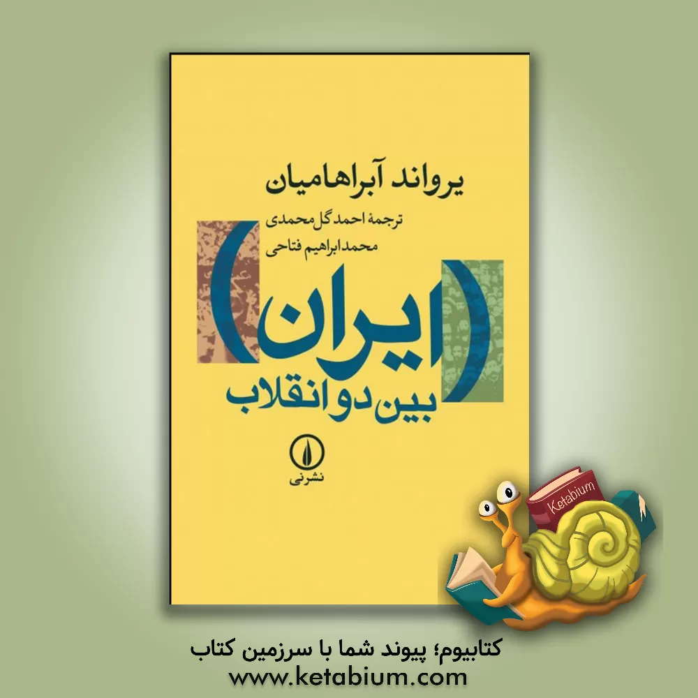 کتاب ایران بین دو انقلاب: درآمدی بر جامعه شناسی سیاسی ایران معاصر |اثر یرواند آبراهامیان