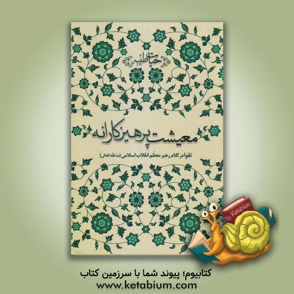 کتاب معیشت پرهیزکارانه: تقوا در کلام رهبر معظم انقلاب اسلامی (مدظله العالی)