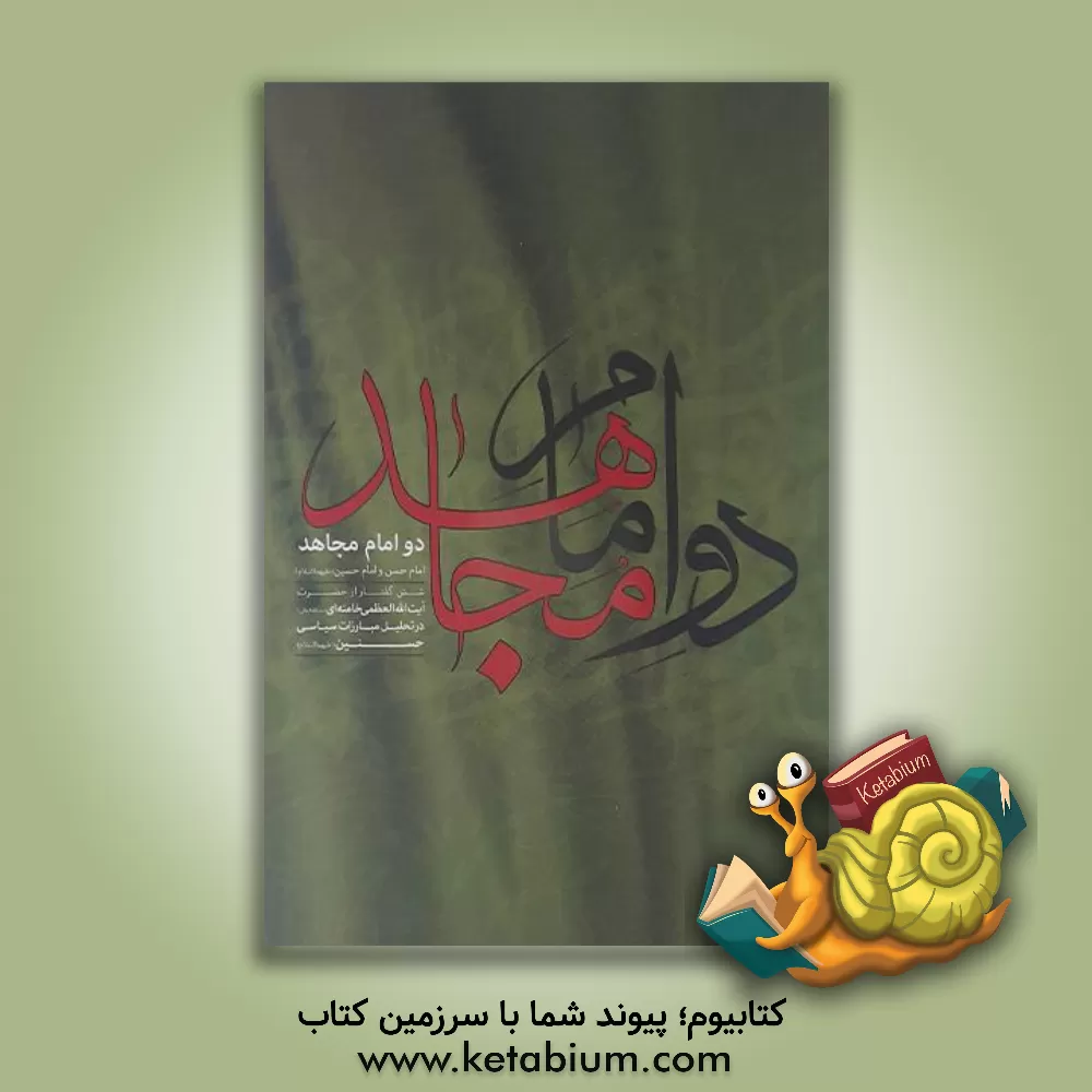 کتاب دو امام مجاهد: امام حسن و امام حسین (ع): شش گفتار از آیت الله العظمی خامنه ای (مدظله العالی) در تحلیل مبارزات سیاسی حسنین (ع)