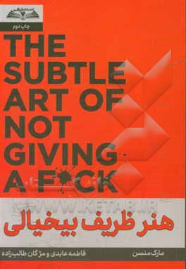 کتاب هنر ظریف بیخیالی: رویکردی غیر عادی برای یک زندگی خوب اثر مارک منسون
