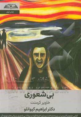 کتاب بی شعوری: کتابی جامع و کاربردی در زمینه شناخت بیماری اعتیادگونه و مهلک بی شعوری و روش های بهبود آن اثر خاویر کرمنت