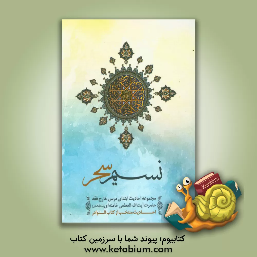 کتاب نسیم سحر: مجموعه احادیث ابتدای درس خارج فقه حضرت آیت الله العظمی خامنه ای  (مدظله العالی) احادیث منتخب از کتاب النوادر اثر سیدعلی خامنه‌ای