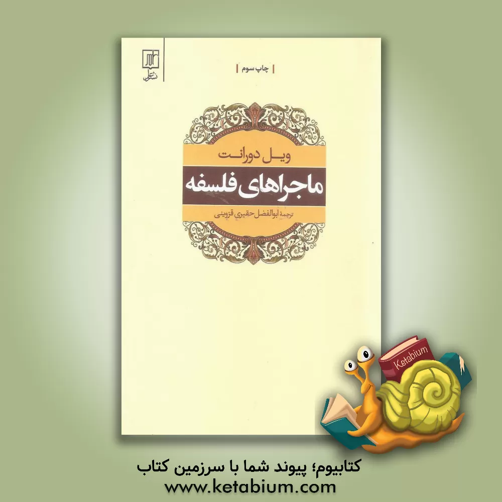 کتاب ماجراهای فلسفه |اثر ویلیام جیمز دورانت