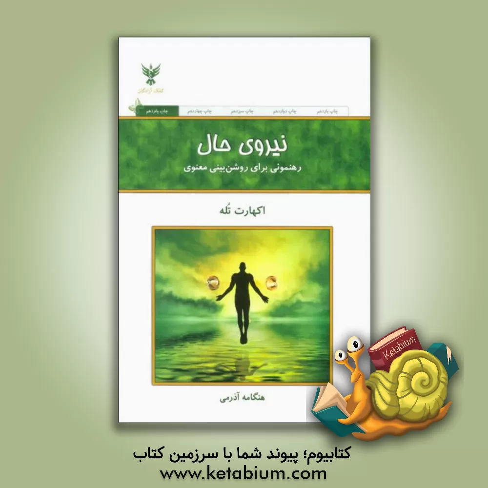 کتاب نیروی حال: رهنمونی برای روشن بینی معنوی اثر اکهارت تول