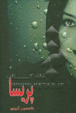 کتاب پریسا: رمان اثر غلامحسین آذریمهر