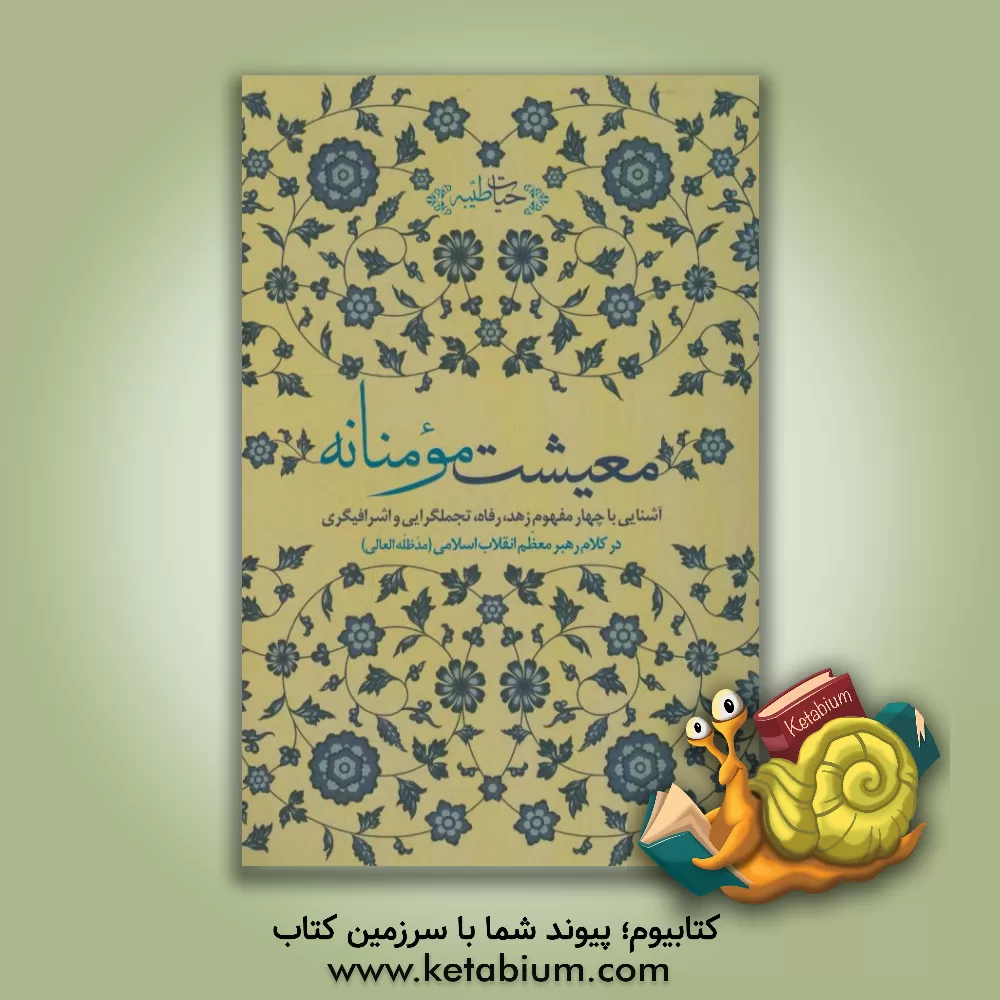 کتاب معیشت مومنانه: آشنایی با چهار مفهوم زهد، رفاه، تجملگرایی و اشرافیگری در کلام رهبر معظم انقلاب اسلامی (مدظله العالی) اثر ابوالقاسم کریمی