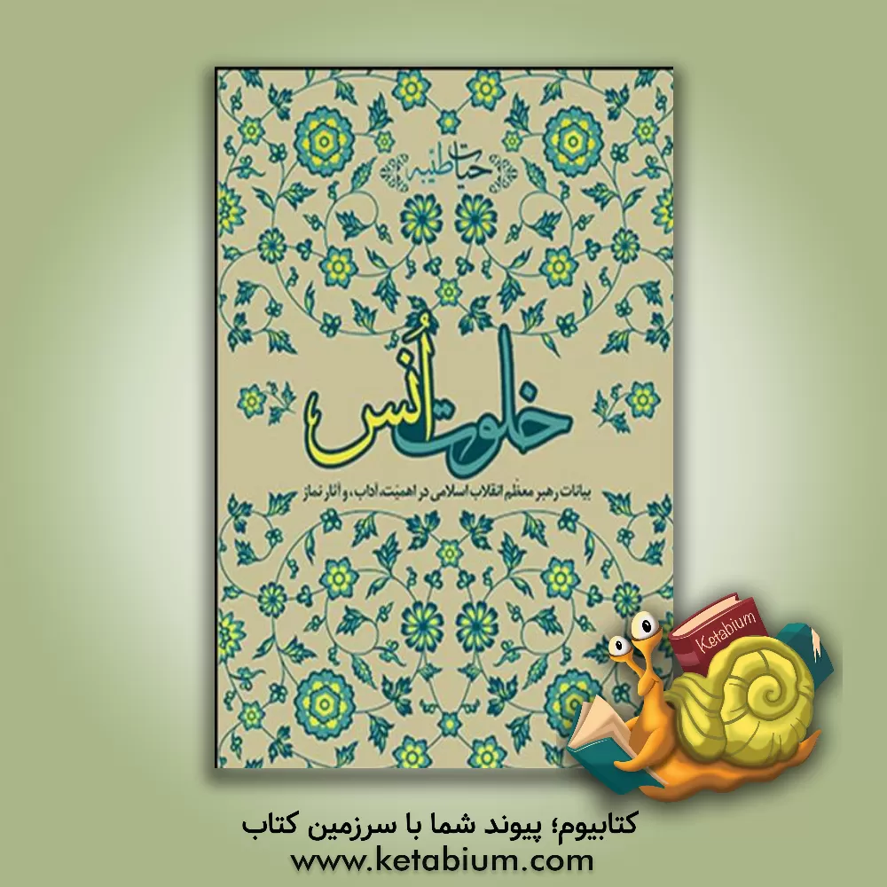 کتاب خلوت انس: بیانات رهبر معظم انقلاب اسلامی در اهمیت، آداب و آثار نماز اثر سیدعلی خامنه‌ای