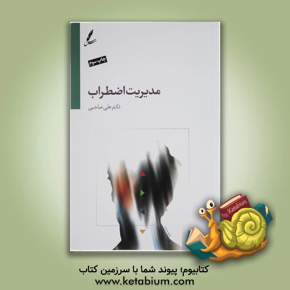 کتاب مدیریت اضطراب اثر علی صاحبی