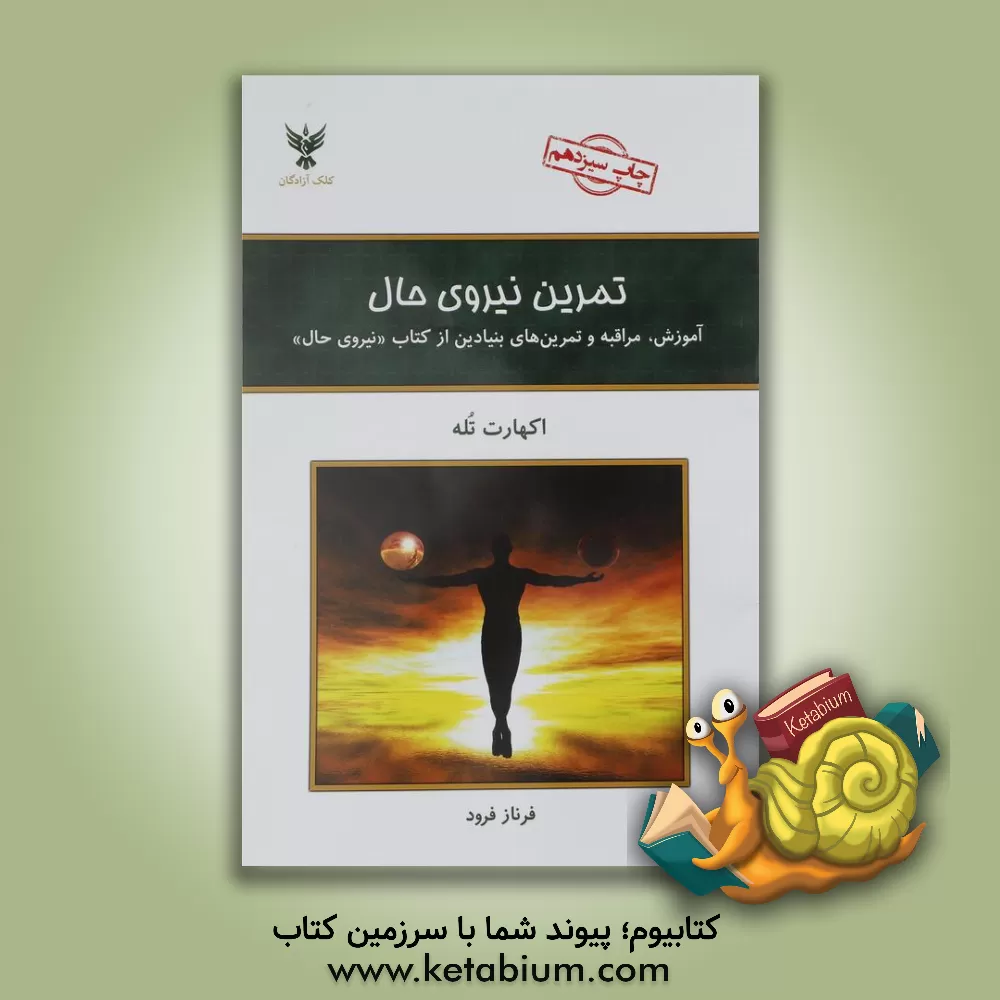 کتاب تمرین نیروی حال اثر اکهارت تول