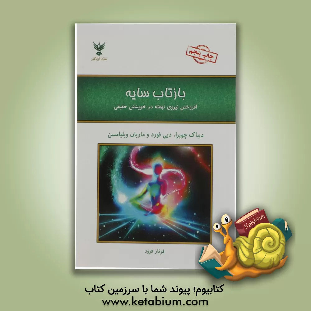 کتاب بازتاب سایه: افروختن نیروی نهفته در خویشتن حقیقی اثر دیپک چوپرا