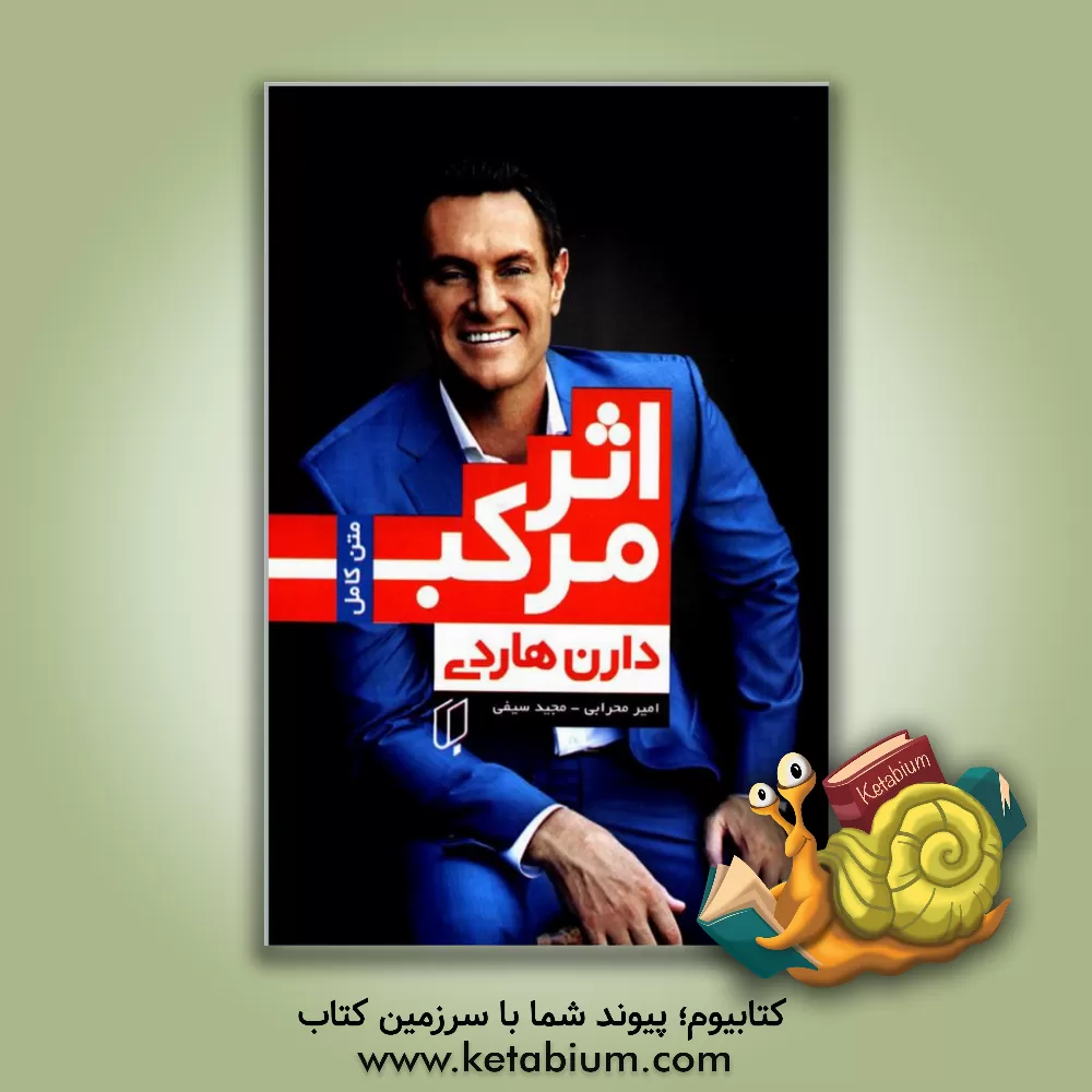 کتاب اثر مرکب اثر دارن هاردی