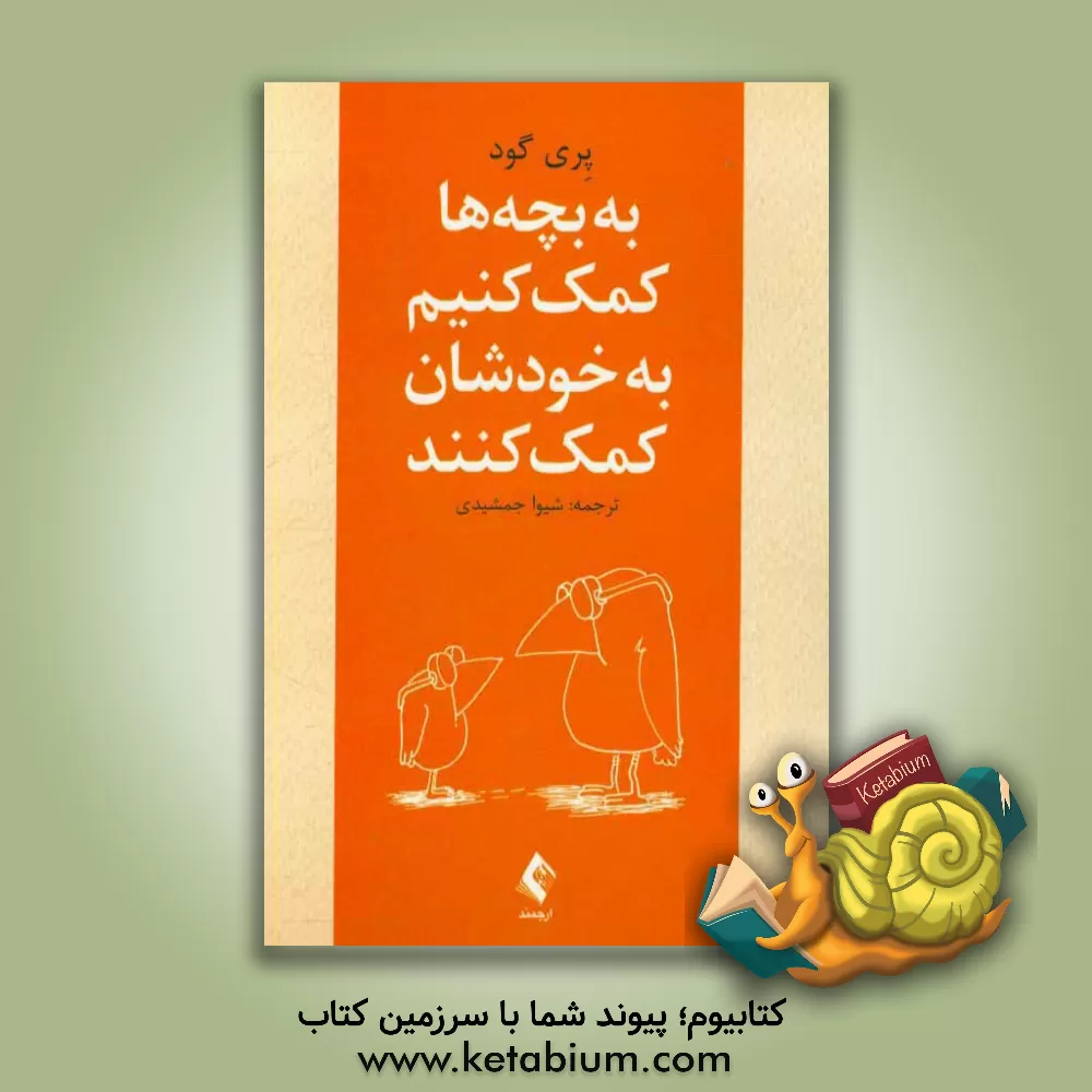 کتاب به بچه ها کمک کنیم به خودشان کمک کنند اثر ای.پری گود